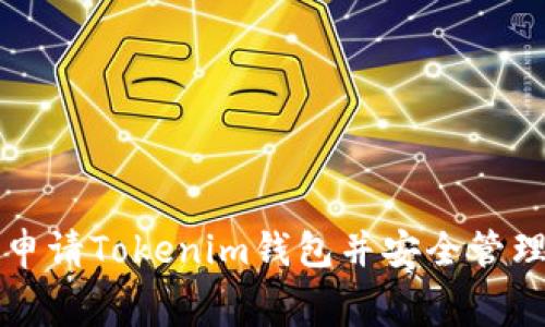 如何免费申请Tokenim钱包并安全管理数字资产