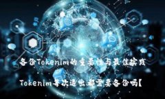 备份Tokenim的重要性与最佳