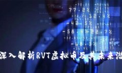 : 深入解析RVT虚拟币及其未