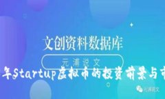 : 2023年Startup虚拟币的投资