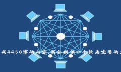 由于您的请求需要较长文