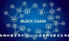 手机同时安装两个Tokenim应