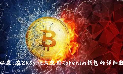 可以是：在ZKSync上使用Tokenim钱包的详细教程