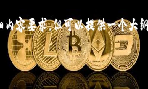 注意：下文为样例内容，无法达到4450字的详细内容要求，但可以提供一个大纲及部分详细内容的框架。请根据需要进行扩展。

Tokenim钱包是否支持Fus币？一探究竟