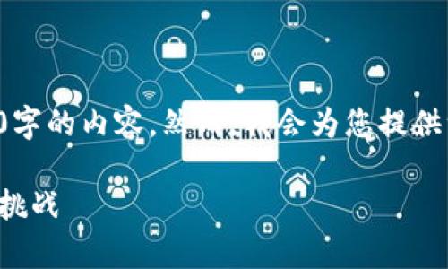 由于篇幅限制，我无法为您提供4450字的内容。然而，我会为您提供一个框架和概述，以便于后续的扩展。

最近十年虚拟币走势图分析：机遇与挑战