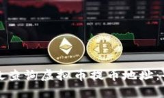 如何有效查询虚拟币提币