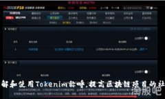 如何理解和使用Tokenim称呼