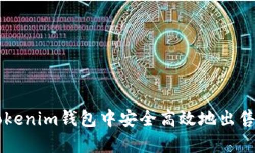 如何在Tokenim钱包中安全高效地出售虚拟货币