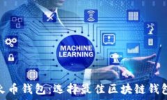   TokenIM与火币钱包：选择