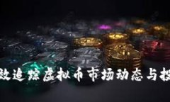 如何有效追踪虚拟币市场