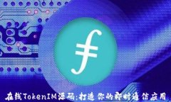在线TokenIM源码：打造你的