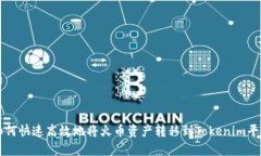 如何快速高效地将火币资