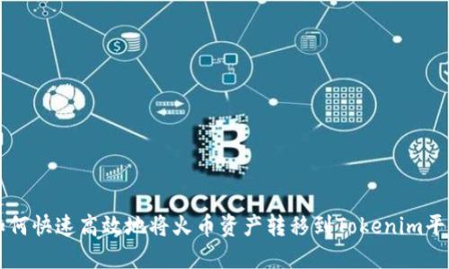 如何快速高效地将火币资产转移到Tokenim平台