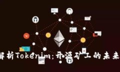  深入解析Tokenim：开源矿工