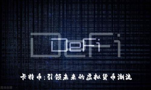 卡特币：引领未来的虚拟货币潮流