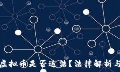   租场地给虚拟币是否违法