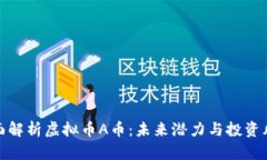 全面解析虚拟币A币：未来