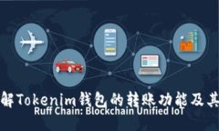 深入了解Tokenim钱包的转账