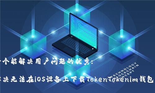 思考一个能解决用户问题的优秀:

如何解决无法在iOS设备上下载TokenTokenim钱包的问题