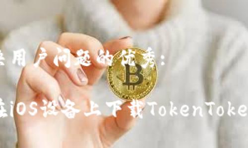 思考一个能解决用户问题的优秀:

如何解决无法在iOS设备上下载TokenTokenim钱包的问题