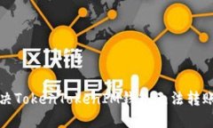 如何解决TokenTokenIM钱包无法转账的问题