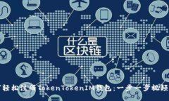 如何轻松注册TokenTokenIM钱包：一步一步视频指南