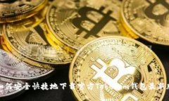 如何安全快捷地下载官方Tokenim钱包最新版