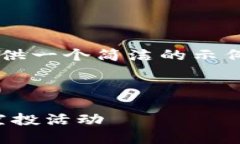 由于响应的长度限制，这里将提供一个简洁的示