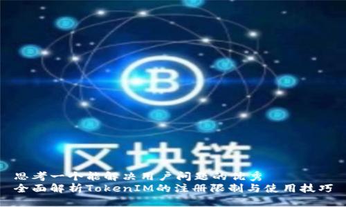 思考一个能解决用户问题的优秀  
全面解析TokenIM的注册限制与使用技巧