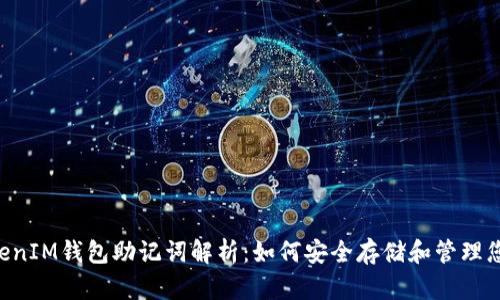 : TokenTokenIM钱包助记词解析：如何安全存储和管理您的数字资产