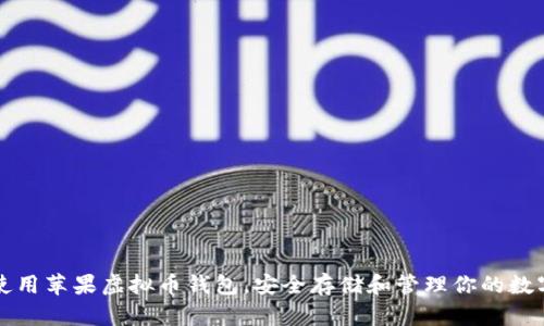 如何使用苹果虚拟币钱包，安全存储和管理你的数字资产