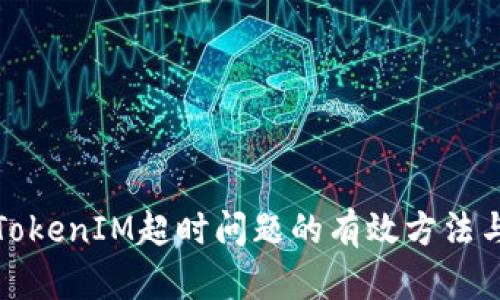 解决TokenIM超时问题的有效方法与策略