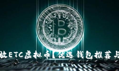 在哪里存放ETC虚拟币？优选钱包推荐与选择指南