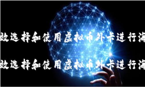 如何有效选择和使用虚拟币外卡进行海外消费

如何有效选择和使用虚拟币外卡进行海外消费