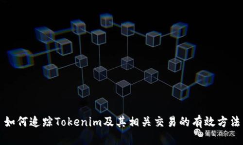 如何追踪Tokenim及其相关交易的有效方法