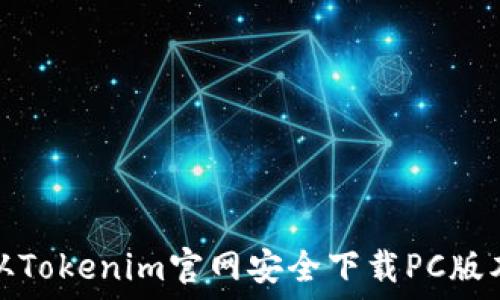   
如何从Tokenim官网安全下载PC版本软件