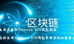 生成高效的Tokenim ETH钱包指南怎样使用Tokenim ETH钱