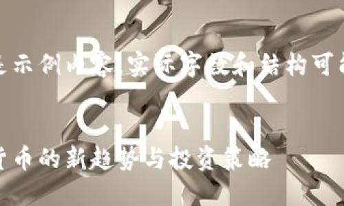 请注意：以下是示例内容，实际字数和结构可能会有所不同。


银宝币：虚拟货币的新趋势与投资策略