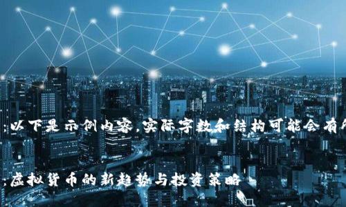 请注意：以下是示例内容，实际字数和结构可能会有所不同。


银宝币：虚拟货币的新趋势与投资策略