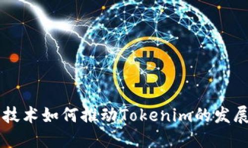 区块链技术如何推动Tokenim的发展与应用