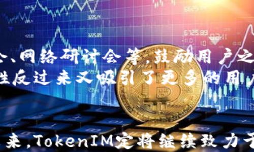
  深入解析TokenIM：虚拟货币新时代的引领者/  

关键词：
 guanjianci 虚拟货币, TokenIM, 区块链技术/ guanjianci 

引言
在过去的十多年里，虚拟货币的崛起在全球范围内引发了广泛关注。Bitcoin、Ethereum等加密货币的成功激励了无数创新项目的涌现，其中TokenIM作为一个独特的产品，不仅仅是一种货币，而是一个复杂生态系统的组成部分。在这篇文章中，我们将深入探讨TokenIM的特点、功能以及它在虚拟货币领域中所扮演的重要角色。

什么是TokenIM？
TokenIM是一个基于区块链技术的虚拟货币钱包和平台，它不仅支持多种加密货币的存储和交易，还提供了一系列的金融服务。用户可以通过TokenIM轻松管理和交易他们的数字资产，享受安全、便捷的使用体验。
TokenIM的设计旨在满足用户对安全性和易用性的双重需求。它采取了多重验证机制和加密技术，以确保用户的资产安全。同时，界面友好的设计也让即使没有技术背景的用户也能轻松上手。

TokenIM的核心功能
TokenIM的功能非常多样化，以下是一些核心功能的详细介绍：

h41. 多币种支持/h4
TokenIM支持多种虚拟货币的存储与交易，包括但不限于比特币、以太坊、莱特币等。用户可以在同一个平台上管理所有的数字资产，减少了在不同平台间切换的麻烦。

h42. 安全措施/h4
TokenIM在安全性方面采取了多重措施，包括双重身份验证、冷存储、交易加密等。同时，平台定期审计和更新其安全系统，以确保用户资金的安全无虞。

h43. 用户友好的界面/h4
TokenIM的界面设计经过深思熟虑，旨在提高用户体验。无论是新手还是经验丰富的投资者，都能在这里找到自己需要的功能。

h44. 实时市场数据/h4
TokenIM提供实时的市场数据，用户可以随时了解各种加密货币的市场动态。这对于投资决策至关重要。

h45. 社区与支持/h4
TokenIM有一个活跃的用户社区，用户可以在这个平台上交流经验、分享投资策略。同时，平台还提供多渠道的客服支持，确保用户的问题能够及时解决。

TokenIM的优势
相较于其他同类产品，TokenIM具有以下几方面的优势：

h41. 高度安全性/h4
安全性是TokenIM最受用户青睐的原因之一。通过使用先进的加密技术和严格的身份验证制度，TokenIM能够有效地保护用户的资产。

h42. 交易费用合理/h4
TokenIM的交易费用相对较低，这对于高频交易的用户尤其重要。合理的费用结构使得用户在交易时不必担心额外的成本。

h43. 灵活的支付方式/h4
TokenIM支持多样化的支付方式，使得用户能够更灵活地进行充值和提现。这为用户提供了更多的便利。

h44. 反欺诈机制/h4
TokenIM具备强大的反欺诈机制，通过监控交易行为，快速识别和阻止可疑活动，保障用户的资产安全。

可能相关问题

1. TokenIM如何保证资产安全？
TokenIM采用了多层次的安全架构来保护用户资产。首先，所有用户资产都存储在冷钱包中，冷钱包是完全离线的，非常少受黑客攻击的威胁。其次，TokenIM提供双重身份验证，确保只有经过验证的用户才能进行资金的转移和交易。此外，平台还使用加密技术对交易数据进行保护，防止数据被窃取或篡改。
除了技术措施，TokenIM还定期进行安全审计，查找和修补潜在的安全漏洞。这样一来，用户在使用TokenIM时，可以更放心地管理自己的虚拟资产。

2. TokenIM支持哪些加密货币？
TokenIM致力于为用户提供广泛的加密货币支持。当前，TokenIM支持的加密货币包括比特币（BTC）、以太坊（ETH）、瑞波币（XRP）、莱特币（LTC）等多种主流货币。此外，TokenIM还在不断扩展其支持的币种，用户可以随时关注官方消息获取最新信息。
支持多种币种的好处在于，用户能够在同一平台上管理所有资产，避免在不同平台之间转换的麻烦。这为用户的投资和管理提供了极大的便利。

3. 如何使用TokenIM进行交易？
TokenIM的交易流程相对简单，对于新用户来说，使用TokenIM进行交易只需几个步骤：
首先，用户需要在TokenIM平台注册账户，并完成身份验证以确保账户的安全性。然后，用户可以通过多种支付方式将法币或其他加密货币充值到自己的TokenIM钱包中。
充值完成后，用户可以在TokenIM的交易页面选择想要交易的货币对，输入交易数量，确认交易信息后点击“交易”按钮。在交易完成后，用户可以查看交易记录，以便随时掌握交易情况。整个过程快速、便捷，减少了用户的等待时间。

4. TokenIM的手续费是怎样的？
TokenIM的手续费不同于许多其他平台，其在行业内具有竞争力。具体而言，TokenIM在充值时通常不收取额外费用，但在提现和交易时会收取一定的手续费。不同币种的手续费可能会有所不同，具体金额可在TokenIM官网或平台内查看。此外，TokenIM还会根据市场情况定期对手续费进行调整，确保费用结构的合理性。
尽管TokenIM的费用不是最低的，但考虑到其安全性和用户体验，许多用户还是选择在TokenIM进行交易。

5. TokenIM的用户社区表现如何？
TokenIM的用户社区在业内颇具活力。用户可以通过社区交流经验、学习新策略，并寻求技术支持。TokenIM还定期举办线上和线下的活动，包括研讨会、网络研讨会等，鼓励用户之间的交流与合作。
此外，TokenIM在社交媒体上的表现也相当出色，常常参与行业热点话题讨论，与行业内其他平台进行合作，展示其在市场当中的存在感。社区的活跃性反过来又吸引了更多的用户，形成了一个良性的循环。

结语
TokenIM作为一个综合性的虚拟货币平台，凭借其多样化的功能、强大的安全性和用户友好的体验，正在逐渐发展成为虚拟货币领域中的一颗明星。未来，TokenIM定将继续致力于技术创新和用户服务，为全球用户提供更优质的虚拟货币管理体验。在快速发展的数字货币市场中，TokenIM的每一次进步都值得我们期待。