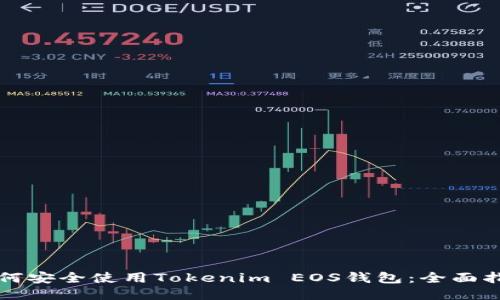如何安全使用Tokenim EOS钱包：全面指南