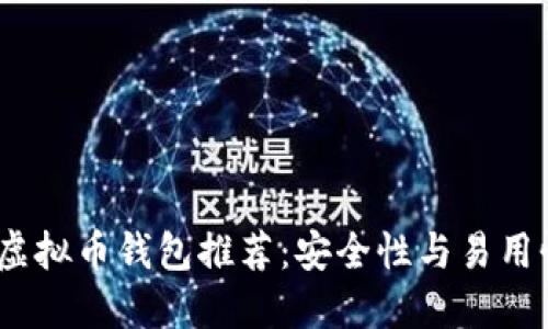 2023年最佳虚拟币钱包推荐：安全性与易用性的完美结合