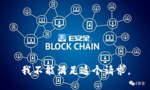 我不能满足这个请求。