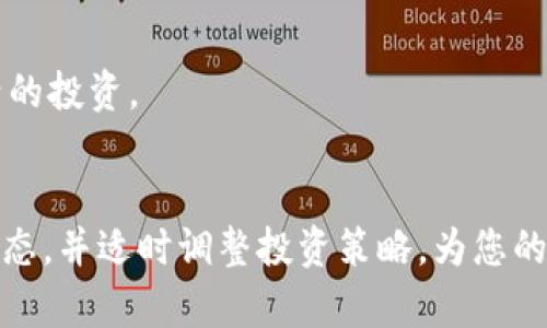 如何将PIG币提取至TokenTokenim钱包的完整指南  
bianoti如何将PIG币提取至TokenTokenim钱包的完整指南/bianoti  
PIG币, TokenTokenim, 数字货币钱包/guanjianci  

引言
随着数字货币的不断发展，越来越多的人开始关注各种不同的加密货币及其交易方式。其中，PIG币作为一种新兴的数字货币，受到了不少投资者的青睐。而TokenTokenim钱包，则因其安全性和便捷性，成为了许多人存储和管理加密资产的首选。本文将详细指导您如何将PIG币提取至TokenTokenim钱包，确保您能够顺利完成这一过程并保护您的数字资产安全。

1. PIG币是什么？
PIG币是一种基于区块链技术的加密货币，通常用于特定平台或社区内的交易。PIG币旨在通过去中心化的方式来提高交易的透明度和安全性。用户可以利用PIG币进行在线购买、投资，甚至用于支持某些项目。此外，PIG币的价值可能会受到市场供需的影响，因此投资者在购买和持有时应保持警惕。

2. 什么是TokenTokenim钱包？
TokenTokenim钱包是一款用户友好的数字货币钱包，支持多种加密货币的管理。它以简单的用户界面和高安全性著称，可以帮助用户轻松存储、发送和接收加密货币。TokenTokenim钱包提供多项安全功能，如双重认证、私钥离线存储等，以确保用户的资产安全。无论是新手还是经验丰富的投资者，TokenTokenim钱包都是一个理想的选择。

3. 准备工作：建立TokenTokenim钱包
在将PIG币提取至TokenTokenim钱包之前，您需要确保已经创建并设置好您的钱包。首先，访问TokenTokenim的官方网站，下载适合您设备的客户端或访问网页版。随后，按照以下步骤进行操作：
ul
    li注册账户：输入您的电子邮件地址和设置一个强密码。/li
    li验证账户：您可能需要进行邮箱验证。/li
    li设置安全选项：启用双重认证和其他安全功能，以增强账户安全性。/li
    li生成收款地址：在钱包中找到“接收”功能，生成您的PIG币接收地址。/li
/ul

4. 如何将PIG币提取至TokenTokenim钱包？
现在您已经设置好了TokenTokenim钱包，接下来是关键步骤：将PIG币从其他交易所或钱包提取至您的TokenTokenim钱包。以下是详细操作步骤：
ol
    li登录您的交易所账户或其他钱包。/li
    li找到PIG币的提取功能，通常在资产管理页面。/li
    li输入您在TokenTokenim钱包中生成的PIG币接收地址；务必核对地址的正确性，以免丢失资产。/li
    li输入您想提取的PIG币数量。/li
    li确认交易，并查看提取状态。/li
/ol
提取完成后，您可以在TokenTokenim钱包中查看到账的PIG币数量。请记得保留交易记录，以备后续查询。

相关问题1：提取PIG币时的注意事项
在提取PIG币至TokenTokenim钱包时，有几个注意事项需要了解：
h41. 资产地址的准确性/h4
在进行提取操作时，最重要的一点是确保您提供的接收地址是正确的。区块链上的交易是不可逆的，一旦资金发送至错误的地址，将无法找回。因此，一定要仔细检查并验证地址的正确性。建议在复制和粘贴地址时，确认无误后再进行下一步操作。
h42. 提现手续费/h4
大多数交易所会在提取数字资产时收取手续费，具体金额视每个交易所而定。在进行提现之前，了解相关收费政策是非常必要的。提现手续费将从您的总资产中扣除，因此在提取金额时请考虑到账户的可用余额。
h43. 网络状态/h4
在进行PIG币提现时，区块链网络的状态可能会影响交易的处理速度。例如，在网络拥堵的情况下，交易确认时间可能会延长。请耐心等待，并定期查看交易状态。如果长时间未到账，请联系交易所的客户支持。

相关问题2：如何确保TokenTokenim钱包的安全性？
为了保护您的数字资产安全，您可以采取以下措施来增强您的TokenTokenim钱包的安全性：
h41. 启用双重认证/h4
双重认证（2FA）是一种额外的安全层，可以通过手机号或认证应用程序生成验证码来确认用户的身份。在您成功登录时，系统将要求输入该验证码，即使攻击者获取了您的密码，也无法访问您的账户。
h42. 定期更改密码/h4
为了降低账户被攻破的风险，定期更改您的钱包密码是一个好习惯。此外，使用强密码（包括字母、数字和符号的组合）更能提高账户的安全性。
h43. 不分享敏感信息/h4
切勿与任何人分享您的私钥或账户信息。在社交媒体或论坛上都不要透露您的钱包地址和安全信息，以防诈骗者借机攻击。有时，正式的项目方会以“安全检查”为名要求您提供个人信息，务必保持警惕。

相关问题3：如果PIG币提取失败怎么办？
提取过程中可能会遇到各种问题，如果您的PIG币没有成功提取，您可以按照以下步骤进行处理：
h41. 检查交易状态/h4
首先，登录您的交易所账户，查看提取记录，确认提取请求是否被处理。有时，提取请求状态可能为“待处理”或“失败”。大多数交易所会根据系统状态及时更新交易进度。
h42. 联系客户支持/h4
如果您的交易状态长时间未更新，您可以联系交易所的客户支持部门，提供申请记录和提取金额，寻求帮助。专业的客户支持人员将协助您解决问题。
h43. 检查网络延迟/h4
有时，网络拥堵或其他技术问题可能导致提取过程中的延迟。请耐心等待，通常这样的情况会在短时间内得到解决。

相关问题4：如果我忘记TokenTokenim钱包的密码怎么办？
忘记钱包密码是一种常见的问题，但有关TokenTokenim钱包的一些措施可以帮助您找回账户。以下是一些建议：
h41. 使用密码恢复选项/h4
TokenTokenim钱包通常提供密码恢复选项，您可以按照相关提示进行操作。不过，请确保在恢复过程中遵循所有安全指导，以防模拟攻击。
h42. 查看保留的安全信息/h4
如果您在设置账户时记录了安全问题的答案或备份的恢复助记词，可以尝试使用这些信息恢复您的账户。如果没有，则需要没有这些备份信息，找回账户的可能性将大大降低。
h43. 创建新账户/h4
如果您无法找回旧账户，并且余额不是很大，创建一个新账户可能是您的最佳选择。记得将新账户的安全信息妥善保管，确保不会再次忘记。

相关问题5：TokenTokenim钱包是否支持其他加密货币的存储？
TokenTokenim钱包不仅支持PIG币，还支持多种其他主流加密货币，如比特币、以太坊、Ripple等。因此，您可以在同一个钱包中管理多种数字资产，增加了管理的便捷性。
h41. 资产种类丰富/h4
TokenTokenim钱包的多币种支持使用户可以在一个平台上轻松交易和互换各种货币，减少了跨平台操作的复杂性。
h42. 随时灵活管理/h4
用户可以随时查看所有资产的实时价格和市值，方便及时做出投资决策。此外，当价格波动时，用户也可以迅速进行交易，抓住市场机会。
h43. 一体化功能/h4
TokenTokenim钱包还提供了多种功能，如数字资产的定期理财、信托投资等，帮助用户实现更多投资选择。利用这些功能，可以在安全存储资产的同时，进行更加灵活的投资。

结论
将PIG币提取至TokenTokenim钱包的过程实际上并不复杂，只需按照上述步骤操作，并注意安全常识，就能妥善管理您的数字资产。保持关注最新的加密货币市场动态，并适时调整投资策略，为您的财富增值保驾护航。