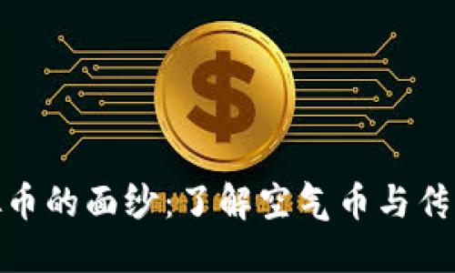 : 揭开虚拟币的面纱：了解空气币与传销币的危害