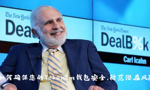 :如何确保您的TokenIm钱包安全，防范潜在风险