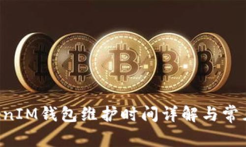 TokenTokenIM钱包维护时间详解与常见问题解答