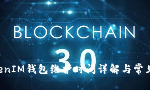 TokenTokenIM钱包维护时间详解与常见问题解答