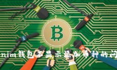bias解决Tokenim钱包不显示添加币种的问题及使用指